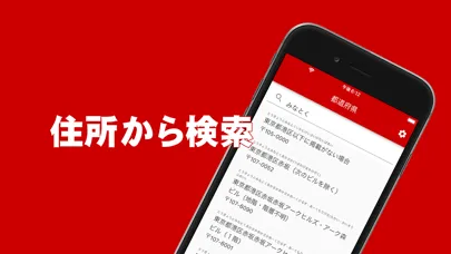 تصاویر 郵便番号検索 - オフラインでも使える郵便番号検索アプリ