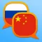 Russian Chinese Simplified dictionary
