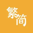 Trad/Simp Chinese Converter