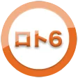 日本6