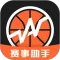 赛事助手