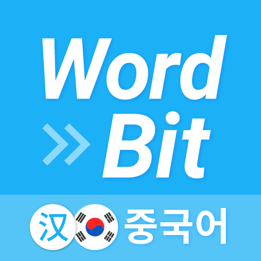 워드빗 중국어 (WordBit, 잠금화면에서 자동학습) 워드빗 중국어 (WordBit, 잠금화면에서 자동학습)