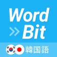 WordBit 韓国語 (気づかない間に単語力UP)