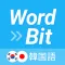 WordBit 韓国語 (気づかない間に単語力UP)