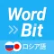 WordBit ロシア語 (ロック画面で外国語学習)