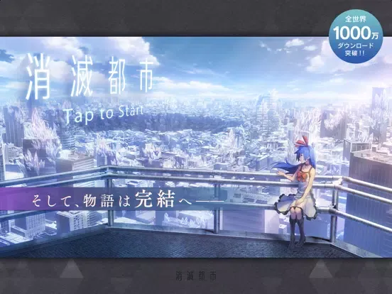 消滅都市 iPad  سکرین شاٹس