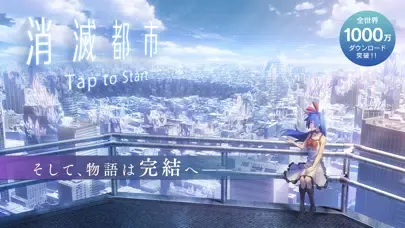 消滅都市 سکرین شاٹس