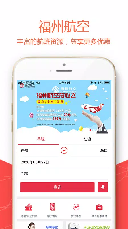 福州航空的應用截圖1