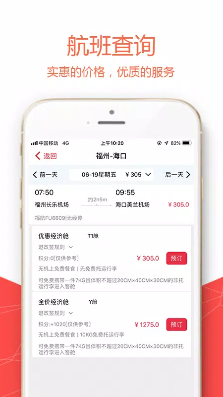 福州航空的應用截圖2