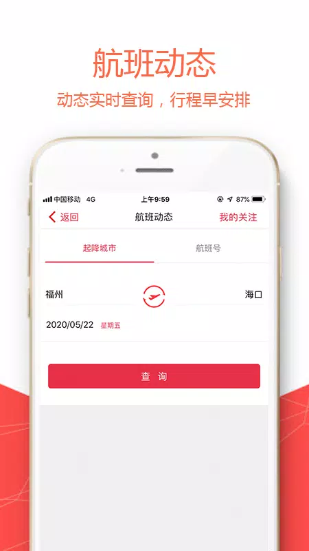 福州航空的應用截圖4