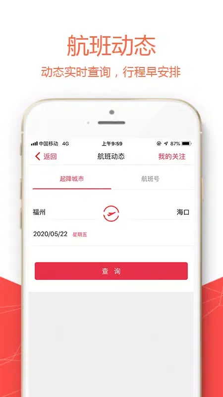 福州航空應用截圖