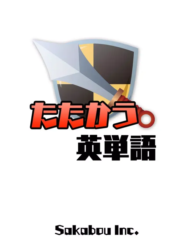 Tangkapan layar たたかう英単語「たた単」ゲームで大学受験英語やTOEIC対策！ iPad 