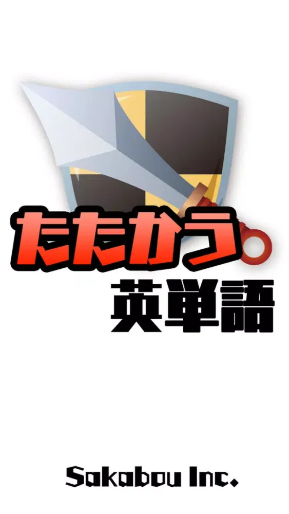 Tangkapan layar たたかう英単語「たた単」ゲームで大学受験英語やTOEIC対策！