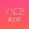 ハロ!まとめ for ハロプロ