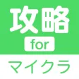 攻略 for マインクラフト(マイクラ・Minecraft) 攻略 for マインクラフト(マイクラ・Minecraft)
