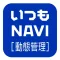 いつもNAVI ［動態管理］
