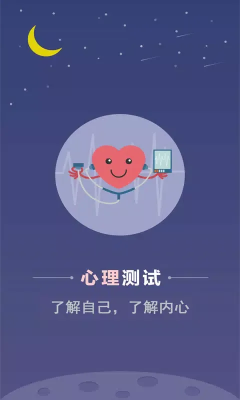心理测试 スクリーンショット