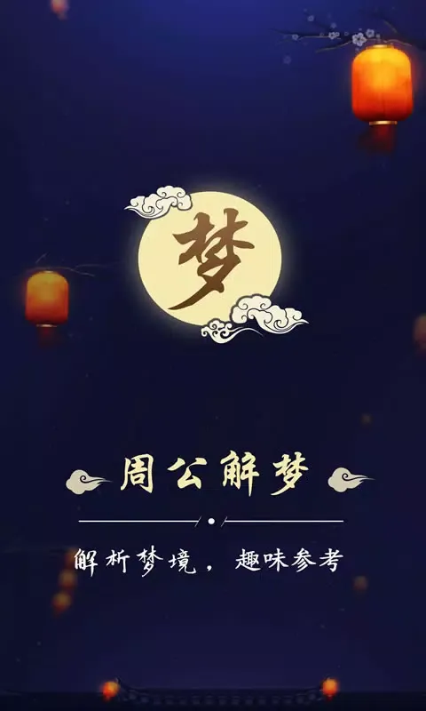 Tangkapan layar 周公解梦