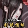 网游宝典 for 剑侠情缘 剑侠情缘手游