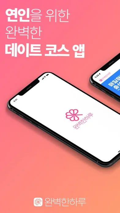 Zrzuty ekranu 완벽한 하루[데이트코스, 관광코스 맞춤형 추천]