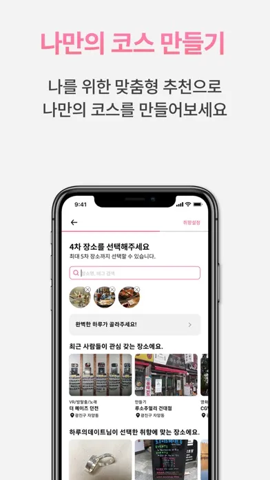 Zrzuty ekranu 완벽한 하루[데이트코스, 관광코스 맞춤형 추천]
