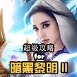 超级攻略 for 暗黑黎明2