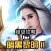 超级攻略 for 暗黑黎明2