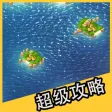 超级攻略 for 海岛奇兵