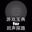 游戏宝典 for 回声探路