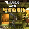 超级攻略 for 辐射避难所 fallout shelter 辐射 末日 生存 我的战争