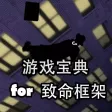游戏攻略 for 致命框架