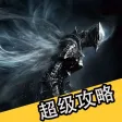 终极攻略 for 黑暗之魂3