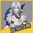 超级攻略 for 幻城 幻城手游