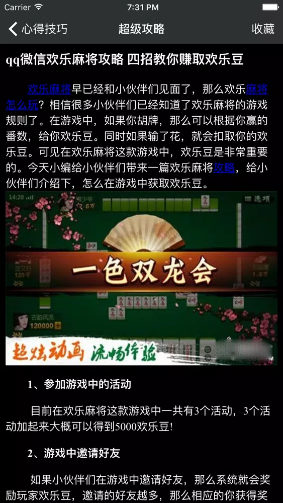تصاویر 超级攻略 for 欢乐麻将 天天麻将 麻将必胜攻略