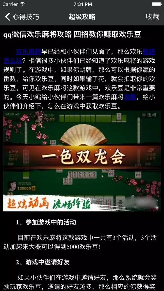超级攻略 for 欢乐麻将 天天麻将 麻将必胜攻略应用截图