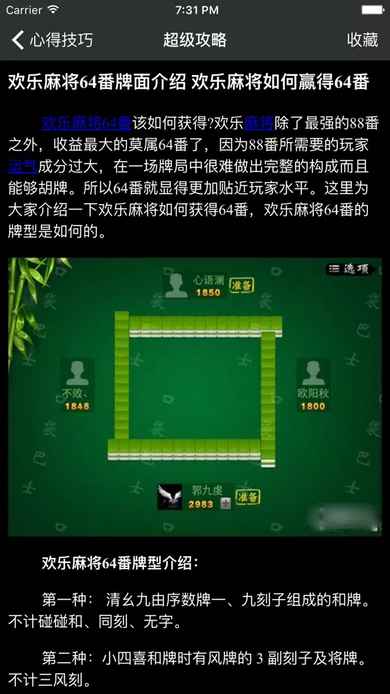 تصاویر 超级攻略 for 欢乐麻将 天天麻将 麻将必胜攻略