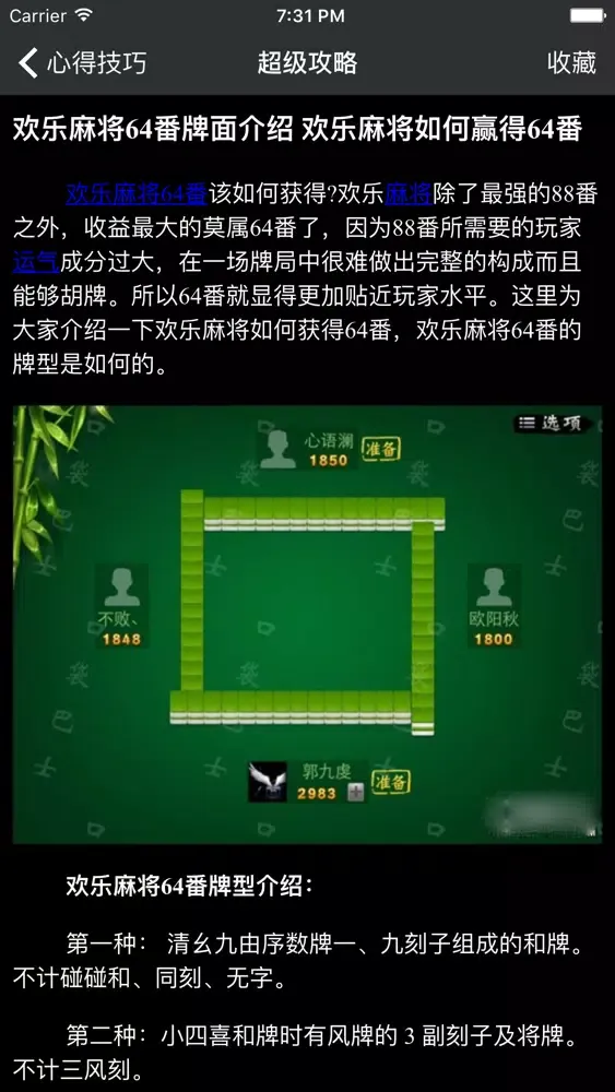 超级攻略 for 欢乐麻将 天天麻将 麻将必胜攻略应用截图