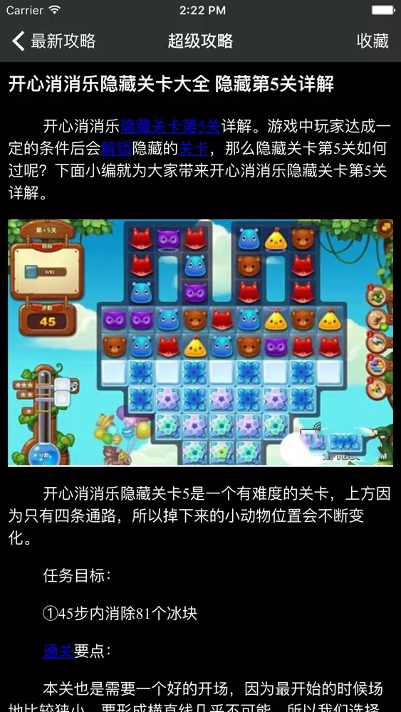 超级攻略 for 开心消消乐應用截圖