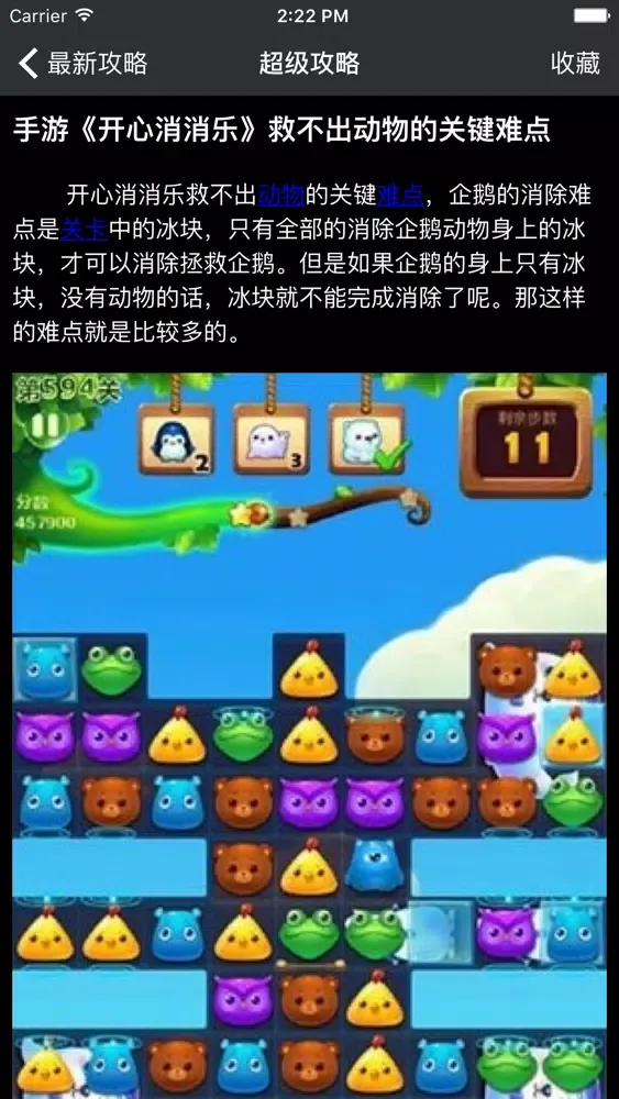 超级攻略 for 开心消消乐應用截圖