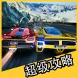 超级攻略 for 狂野飙车