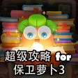 超级攻略 for 保卫萝卜3 超级攻略 for 保卫萝卜3