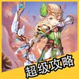超级攻略 for 魔力宝贝 魔力宝贝手游