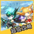 超级攻略 for 魔灵幻想