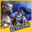 超级攻略 for 梦三国 梦三国手游