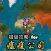 超级攻略 for 瘟疫公司 免费中文版攻略