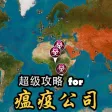 超级攻略 for 瘟疫公司 免费中文版攻略 超级攻略 for 瘟疫公司 免费中文版攻略