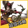 超级攻略 for 全民斗战神