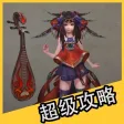超级攻略 for 全民大主宰 大主宰