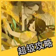 超级攻略 for 倩女幽魂 倩女幽魂手游