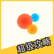 超级攻略 for 球球大作战 超级攻略 for 球球大作战